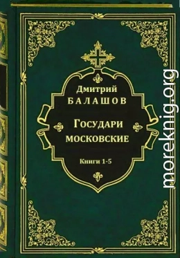 Государи московские. Книги 1-5