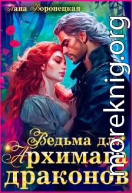 Ведьма для Архимага драконов