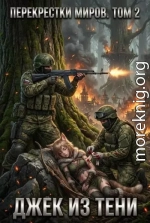 Перекрестки миров. Том 2