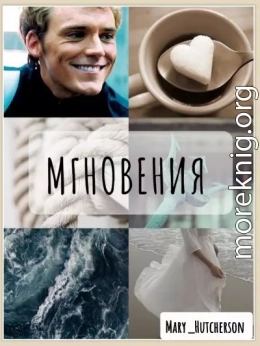 Мгновения (СИ)