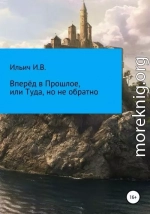 Вперёд в Прошлое, или Туда, но не обратно