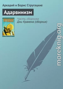 Адарвинизм