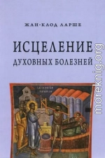 Исцеление духовных болезней. Введение в аскетическую традицию Православной Церкви