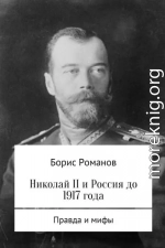 Николай II и Россия до 1917 года (ознакомительный фрагмент)