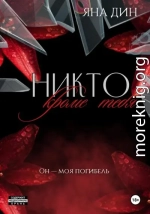 Никто, кроме тебя