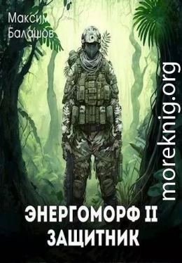 ЭнергоМорф 2. Защитник