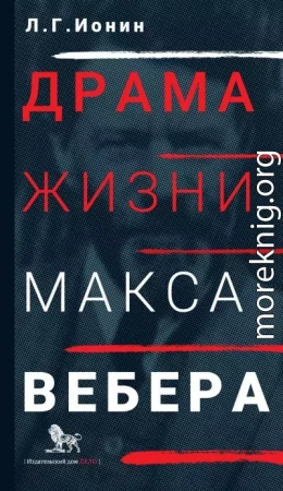 Драма жизни Макса Вебера