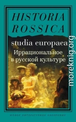 Иррациональное в русской культуре. Сборник статей