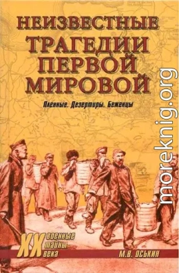 Неизвестные трагедии Первой мировой. Пленные. Дезертиры. Беженцы