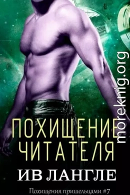 Похищение читателя