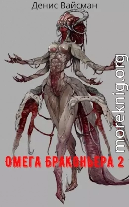 Омега браконьера 2