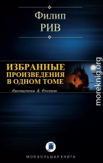 Избранные произведения в одном томе