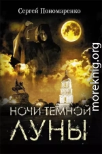 Ночи темной луны