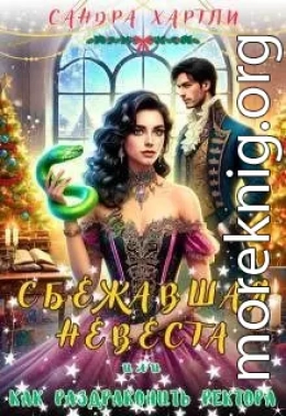 Сбежавшая невеста или Как раздраконить ректора