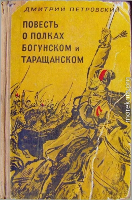 Повесть о полках Богунском и Таращанском