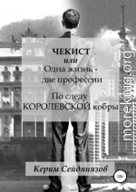 Чекист, или Одна жизнь – две профессии. По следу королевской кобры