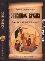 Окаянное время. Россия в XVII—XVIII веках