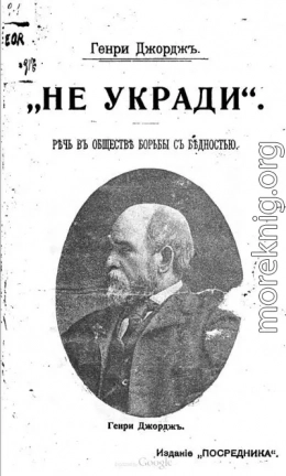 „He укради“. Речь на собрании „Общества борьбы с бедностью“