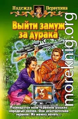 Выйти замуж за дурака