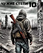 Чужие степи. Часть десятая