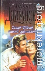 Такой чужой, такой желанный