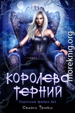 Королева терний