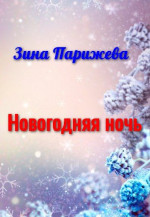 Новогодняя ночь