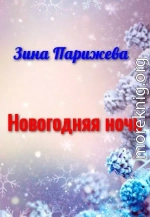 Новогодняя ночь