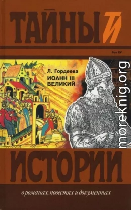 Иоанн III Великий. Ч.1 и Ч.2