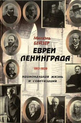 Евреи Ленинграда 1917-1939