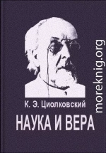 Наука и вера