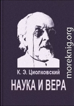 Наука и вера