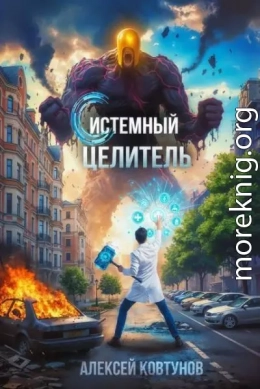 Системный целитель. Трилогия