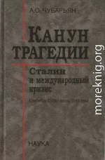 Канун трагедии: Сталин и международный кризис. Сентябрь 1939 — Июнь 1941 года