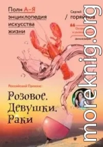 Российский Прованс: Розовое. Девушки. Раки