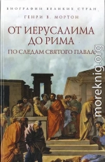 От Иерусалима до Рима: По следам святого Павла 