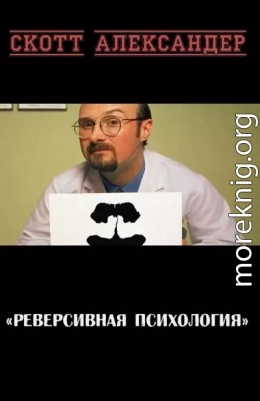 Реверсивная психология