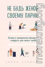 Не будь женой своему парню. Почему в гражданском браке ты – «подруга» для своего «мужа»