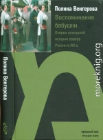 Воспоминания бабушки. Очерки культурной истории евреев России в XIX в.