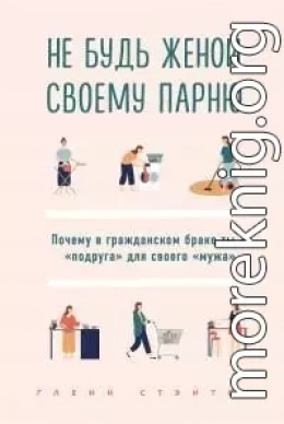Не будь женой своему парню. Почему в гражданском браке ты – «подруга» для своего «мужа»