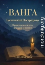 Ванга. Балканский Нострадамус – Пророчества между правдой и ложью