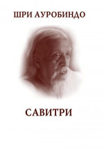 Савитри