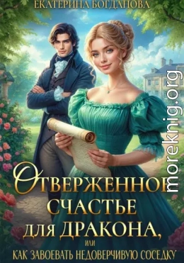 Отверженное счастье для дракона, или Как завоевать недоверчивую соседку