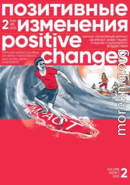 Позитивные изменения. Том 2, № 3 (2022). Positive changes. Volume 2, Issue 3 (2022)