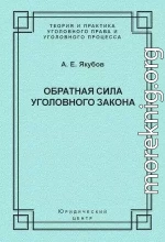 Обратная сила уголовного закона: некоторые проблемы совершенствования Уголовного кодекса Российской Федерации