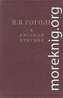 Гоголь в русской критике