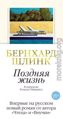 Поздняя жизнь