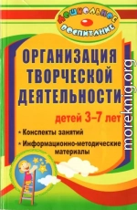 Организация творческой деятельности детей 3-7 лет