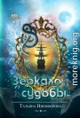 Зеркало судьбы