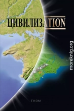 Цивилизаtion